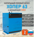 Газовый котел «Хопер 63» с САБК