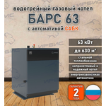 Водогрейный котел «Барс 63» с САБК