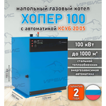 Газовый котел «Хопер 100» с КСУБ 20.05