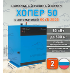 Газовый котел «Хопер 50» с КСУБ 20.05