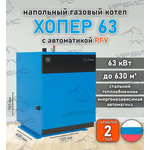Газовый котел «Хопер 63» с РГУ
