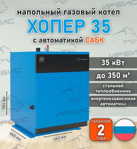 Газовый котел «Хопер 35» с САБК