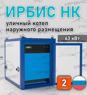 Уличный котел Ирбис НК 63 с КСУБ 20.10
