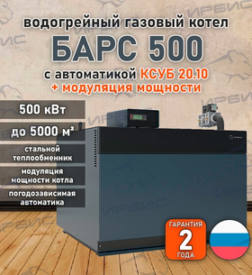 Водогрейный котел «Барс 500» с КСУБ 20.10 и модуляцией мощности